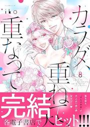 カラダ、重ねて、重なって raw 第01-08巻 [Karada Kasanete Kasanatte vol 01-08]