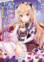 竜魔神姫ヴァルアリスの敗北 ～魔界最強の姫が人類のグルメに負けるはずがない～ raw 第01巻 [Tondemonaize Varuarisu no Haiboku Makai Saikyo no Hime ga Jinrui no Gurume ni Makeru Hazu ga Nai vol 01]