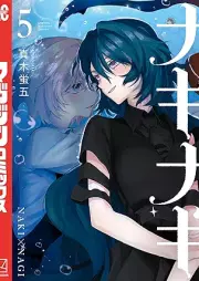 ナキナギ raw 第01-05巻 [Nakinagi vol 01-05]