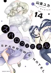 スパロウズホテル raw 第01-14巻 [Sparrow’s Hotel vol 01-14]