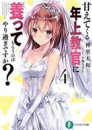 [Novel] 甘えてくる年上教官に養ってもらうのはやり過ぎですか？ raw 第01-04巻 [Amaete Kuru Toshiue Kyokan ni Yashinatte Morau Nowa Yarisugi Desuka vol 01-04]