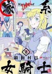 家系女騎士 raw 第01-02巻 [Kakei Onna Kishi vol 01-02]