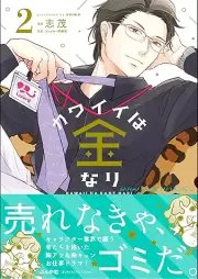 カワイイは金なり raw 第01-02巻 [Kawaii wa Kane nari vol 01-02]