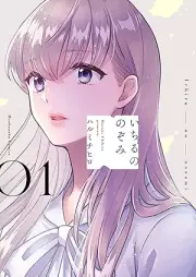 いちるののぞみ raw 第01巻 [Ichiru no Nozomi vol 01]