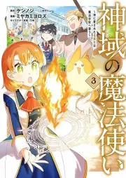 神域の魔法使い～神に愛された落raw 第生は魔法学院へ通う～ raw 第01-03巻 [Shin’iki no mahotsukai Kami ni aisareta rakudaisei wa maho gakuin e kayo vol 01-03]