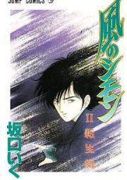 風のシモン raw 第01-02巻 [Kaze no Shimon vol 01-02]
