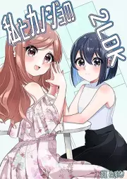 私とカノジョの2LDK 1-2 [Watakushi to kanojo no 2LDK]