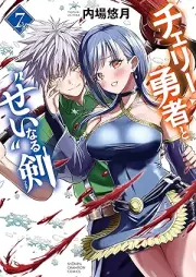 チェリー勇者と“せい”なる剣 raw 第01-07巻 [Cherry Yusha to “Sei” naru Ken vol 01-07]