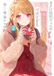 [Novel] タメ口後輩ギャルが懐いたら、さすがに可愛すぎる raw 第01-02巻 [Tame Kuchi Kohai Gal Ga Idaitara Sasuga Ni Kawaisugiru vol 01-02]
