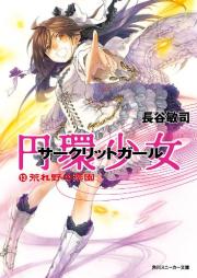 [Novel] 円環少女 サークリットガール raw 第01-13巻 [Circlet Girl vol 01-13]
