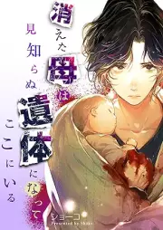 消えた母は見知らぬ遺体になってここにいる raw 第01-05巻