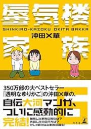 蜃気楼家族 raw 第01-06巻 [Shinkirou Kazoku vol 01-06]