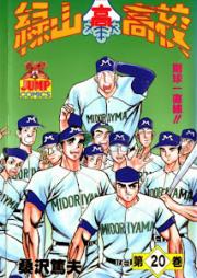 緑山高校 raw 第01-20巻 [Midoriyama Koukou vol 01-20]