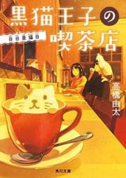 [Novel] 黒猫王子の喫茶店 raw 第01-05巻 [Kuroneko oji no Kissaten vol 01-05]