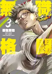 無職格闘‐ニート・コンバット‐ raw 第01-03巻 [Mushoku Kakuto Neat Kon Bat vol 01-03]