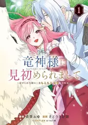 竜神様に見初められまして～虐げられ令嬢の三食もふもふ溺愛付き生活～ raw 第01巻 [Ryujin-sama ni Misome Rare Mashite Shiitagerare Reijo no Sanshoku Mofumofu Dekiai Tsuki Seikatsu vol 01]