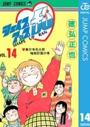 シェイプアップ乱 raw 第01-14巻