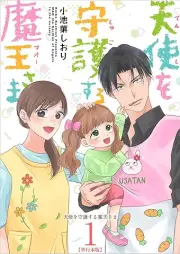 天使を守護する魔王さま raw 第01巻 [Tenshi o shugosuru maosama vol 01]