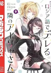 時々ボソッとロシア語でデレる隣のアーリャさん raw 第01-09巻 [Tokidoki Bosotto Russia-go de Dereru Tonari no Arya-san vol 01-09]