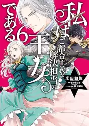 私はご都合主義な解決担当の王女である raw 第01-07巻 [Watashi wa gotsugo shugi na kaiketsu tanto no ojo de aru vol 01-07]