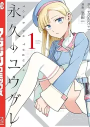 永久のユウグレ raw 第01-02巻 [Towa no Yuugure vol 01-02]