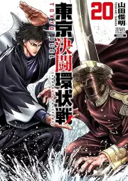 東京決闘環状戦 raw 第01-20巻 [Tokyo ketto kanjosen vol 01-20]