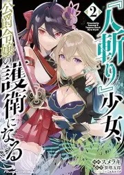 『人斬り』少女、公爵令嬢の護衛になる THE COMIC raw 第01-02巻 [Hitokiri shojo koshaku reijo no goei ni naru vol 01-02]
