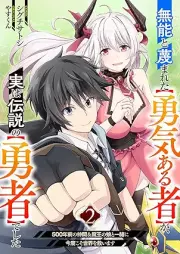 無能と蔑まれた【勇気ある者】が、実は伝説の【勇者】でした raw 第01-02巻