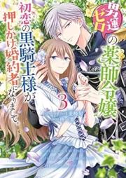 男運ゼロの薬師令嬢、初恋の黒騎士様が押しかけ婚約者になりまして。 raw 第01-03巻 [Otokon zero no kusushi reijo hatsukoi no kurokishisama ga oshikake kon’yakusha ni narimashite vol 01-03]