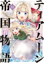 ティアムーン帝国物語～断頭台から始まる、姫の転生逆転ストーリー～＠COMIC raw 第01-11巻 [Tiamun Teikoku Monogatari Dantodai Kara Hajimaru Hime no Tensho Gyakuten Sutori @COMIC vol 01-11]