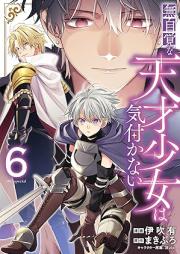 無自覚な天才少女は気付かない raw 第01-06巻 [Mujikaku na Tensai Shojo wa Kidukanai vol 01-06]