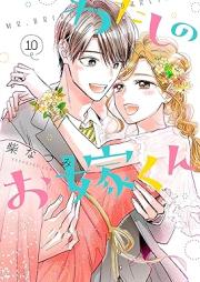 わたしのお嫁くん raw 第01-10巻 [Watashi no Oyomekun vol 01-10]