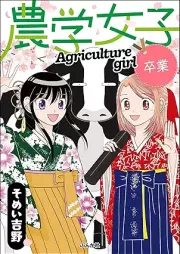 農学女子 raw 第01-05巻 [Nogaku joshi vol 01-05]