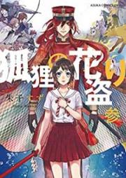 狐狸の花盗り raw 第01-03巻 [Kori no Hanatori vol 01-03]