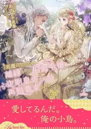 [Novel]「邪魔になった」と離縁された伯爵令嬢、次期皇帝（元夫）に再婚要求される【イラスト付】 raw 第01-06巻