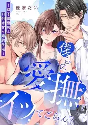 僕らの愛撫でイッてごらん？～双子御曹司とH付き甘々婚約生活～ raw 第01-02巻