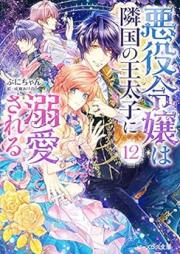 [Novel] 悪役令嬢は隣国の王太子に溺愛される raw 第01-12巻 [Akuyaku Reijo wa Rinkoku no Otaishi ni Dekiai Sareru vol 01-12]