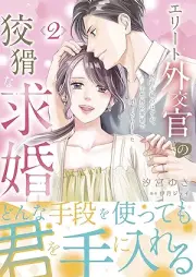 エリート外交官の狡猾な求婚～仮面夫婦のはずが、予想外の激情で堕とされました～ raw 第01-02巻