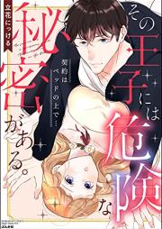 その王子には危険な秘密がある。 契約はベッドの上で… raw 第01巻