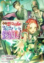 転生悪役幼女は最恐パパの愛娘になりました raw 第01-04巻 [Tensei Akuyaku Yojo Ha Saiosore Papa No Ai Musume Ni Narimashita vol 01-04]