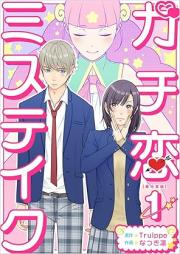 ガチ恋ミステイク raw 第01巻 [Gachikoi misuteiku vol 01]