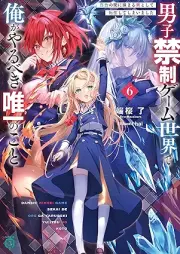 [Novel] 男子禁制ゲーム世界で俺がやるべき唯一のこと raw 第01-06巻 [Danshi kinsei gemu sekai de ore ga yarubeki yuitsu no koto vol 01-06]