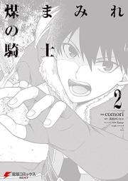 煤まみれの騎士 raw 第01-02巻 [Susu Mamire No Kishi vol 01-02]