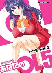 あなたのOL raw 第01-05巻 [Anata no OL vol 01-05]