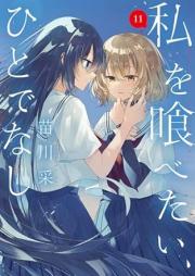 私を喰べたい、ひとでなし raw 第01-12巻 [Watashi wo Tabetai Hitodenashi vol 01-12]