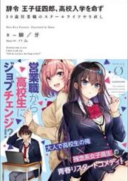 [Novel] 辞令 王子征四郎、高校入学を命ず　30歳営業職のスクールライフやり直し [Jirei oji Seishiro Koko Nyugaku o Meizu Sanjissai Eigyoshoku no Sukuru Raifu Yarinaoshi]