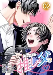 運命の人は推しの父！？ raw 第01-02巻 [Unmei no hito wa oshi no chichi vol 01-02]