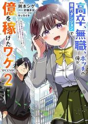 高卒、無職、ボッチの俺が、現代ダンジョンで億を稼げたワケ～会社が倒産して無職になったので、今日から秘密のダンジョンに潜って稼いでいこうと思います～@COMIC raw 第01-03巻 [Kosotsu mushoku bocchi no ore ga gendai danjon de oku o kasegeta wake Kaisha ga tosan shite mushoku ni natta node kyo kara himitsu no danjon ni mogutte kaseide iko to omoimasu vol 01-03]