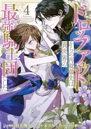 ドロップアウトからの再就職先は、異世界の最強騎士団でした raw 第01-04巻 [Doroppu auto kara no saishushokusaki wa isekai no saikyo kishidan deshita vol 01-04]