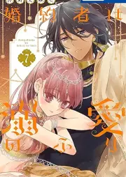 婚約者は溺愛のふり raw 第01-07巻 [Konyakusha wa Dekiai no furi vol 01-07]